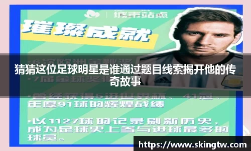猜猜这位足球明星是谁通过题目线索揭开他的传奇故事