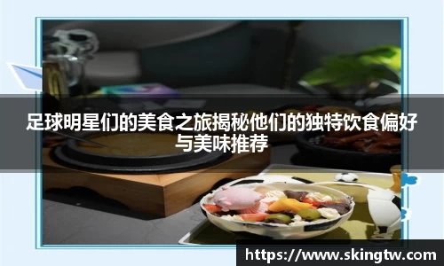 足球明星们的美食之旅揭秘他们的独特饮食偏好与美味推荐