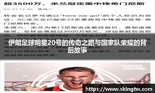 伊朗足球明星20号的传奇之路与国家队荣耀的背后故事