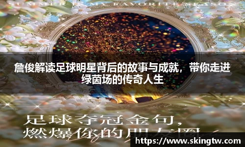 詹俊解读足球明星背后的故事与成就，带你走进绿茵场的传奇人生