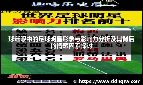 球迷眼中的足球明星形象与影响力分析及其背后的情感因素探讨