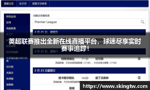 英超联赛推出全新在线直播平台，球迷尽享实时赛事追踪！
