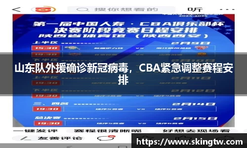山东队外援确诊新冠病毒，CBA紧急调整赛程安排