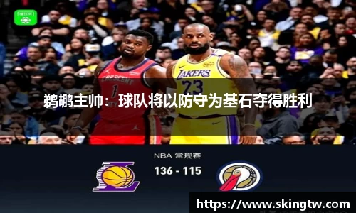 鹈鹕主帅：球队将以防守为基石夺得胜利