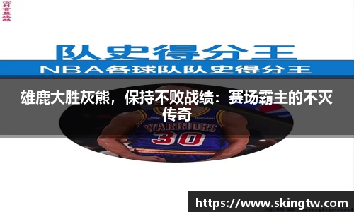 雄鹿大胜灰熊，保持不败战绩：赛场霸主的不灭传奇