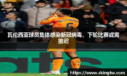 瓦伦西亚球员集体感染新冠病毒，下轮比赛或需推迟