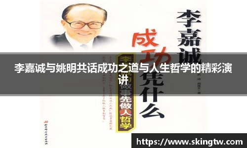 李嘉诚与姚明共话成功之道与人生哲学的精彩演讲