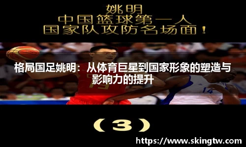格局国足姚明：从体育巨星到国家形象的塑造与影响力的提升
