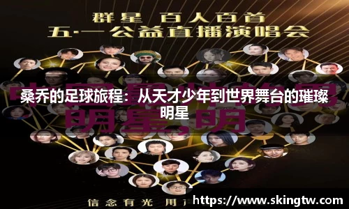 桑乔的足球旅程：从天才少年到世界舞台的璀璨明星