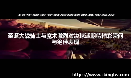 圣诞大战骑士与魔术激烈对决球迷期待精彩瞬间与绝佳表现