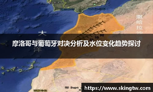 摩洛哥与葡萄牙对决分析及水位变化趋势探讨