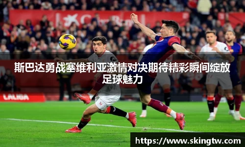 斯巴达勇战塞维利亚激情对决期待精彩瞬间绽放足球魅力