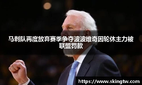 马刺队再度放弃赛季争夺波波维奇因轮休主力被联盟罚款