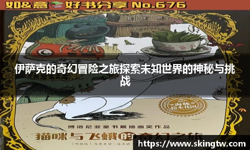 伊萨克的奇幻冒险之旅探索未知世界的神秘与挑战