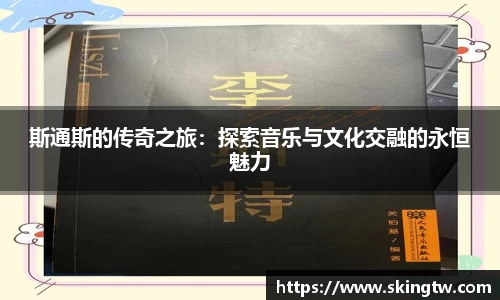 斯通斯的传奇之旅：探索音乐与文化交融的永恒魅力