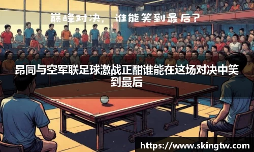 昂同与空军联足球激战正酣谁能在这场对决中笑到最后