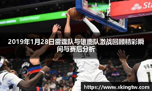2019年1月28日雷霆队与雄鹿队激战回顾精彩瞬间与赛后分析