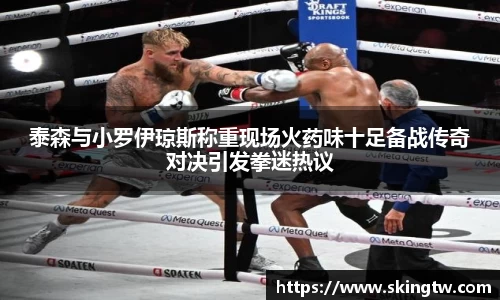 泰森与小罗伊琼斯称重现场火药味十足备战传奇对决引发拳迷热议