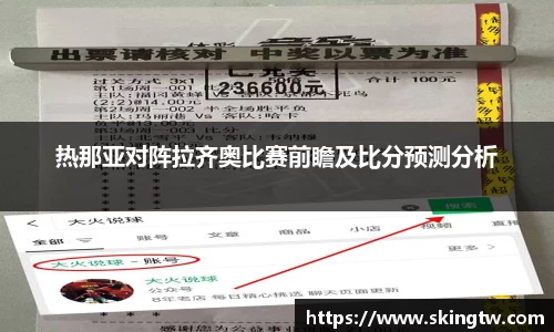 热那亚对阵拉齐奥比赛前瞻及比分预测分析