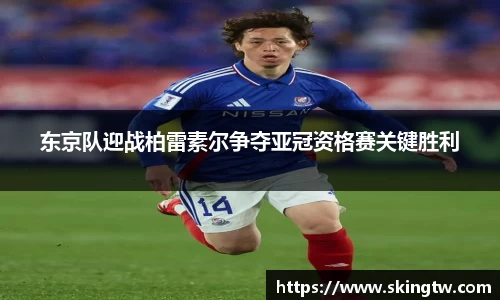 东京队迎战柏雷素尔争夺亚冠资格赛关键胜利