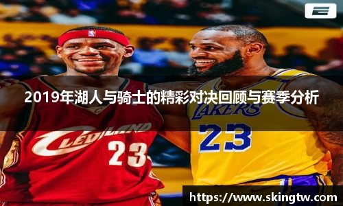 2019年湖人与骑士的精彩对决回顾与赛季分析