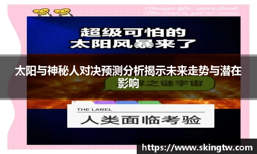 太阳与神秘人对决预测分析揭示未来走势与潜在影响