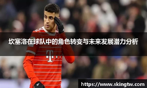 坎塞洛在球队中的角色转变与未来发展潜力分析