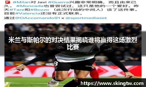 米兰与斯帕尔的对决结果揭晓谁将赢得这场激烈比赛