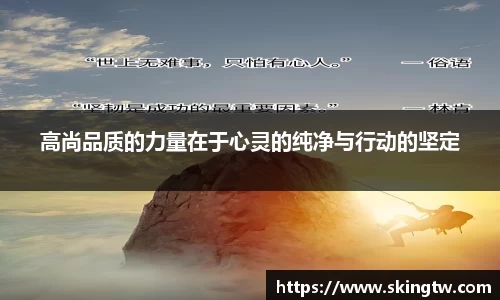 高尚品质的力量在于心灵的纯净与行动的坚定