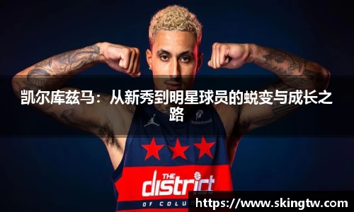 凯尔库兹马：从新秀到明星球员的蜕变与成长之路