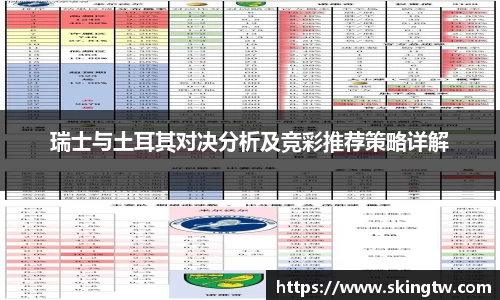 瑞士与土耳其对决分析及竞彩推荐策略详解