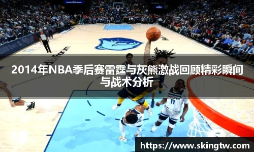 2014年NBA季后赛雷霆与灰熊激战回顾精彩瞬间与战术分析