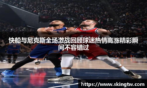 快船与尼克斯全场激战回顾球迷热情高涨精彩瞬间不容错过