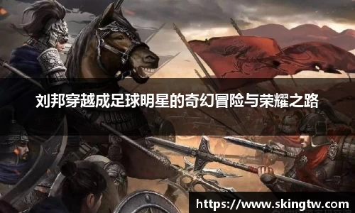 刘邦穿越成足球明星的奇幻冒险与荣耀之路