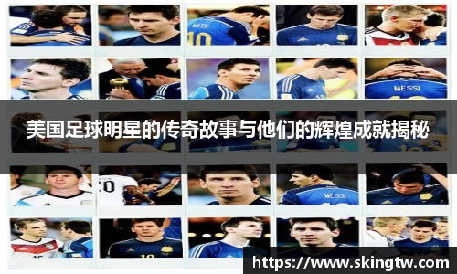美国足球明星的传奇故事与他们的辉煌成就揭秘