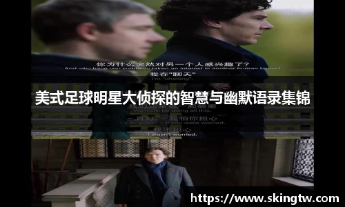 美式足球明星大侦探的智慧与幽默语录集锦