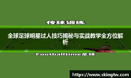 全球足球明星过人技巧揭秘与实战教学全方位解析