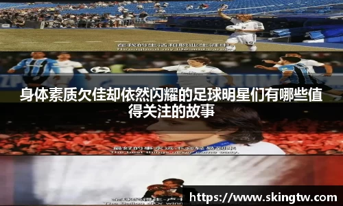 身体素质欠佳却依然闪耀的足球明星们有哪些值得关注的故事